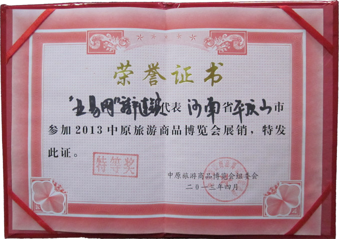 业易网特产连锁店参加2013中原旅游商品博览会，被评为“旅游商品特等奖”